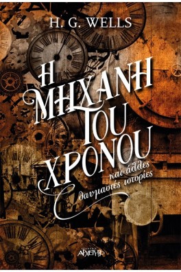 Η μηχανή του χρόνου και Άλλες Θαυμαστές Ιστορίες 